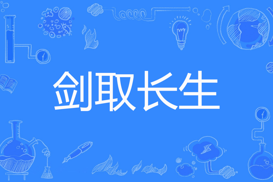 劍取長生 劍取長生