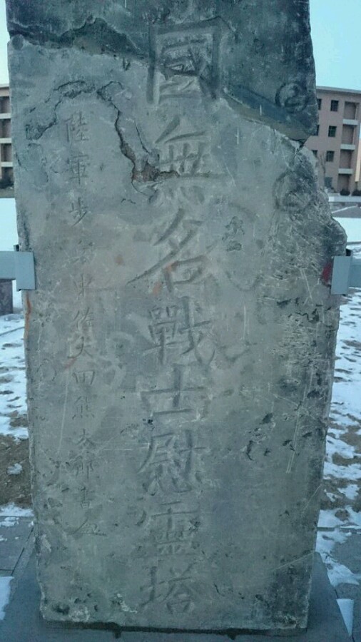 中國無名戰士慰靈塔碑