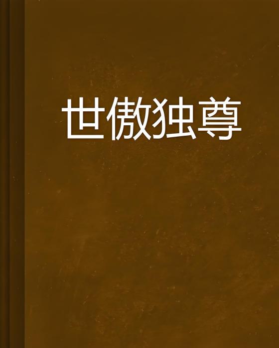 世傲獨尊 世傲獨尊