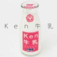 Ken牛乳 Ken牛乳