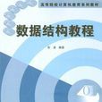 數據結構(彭波主編書籍) 數據結構(彭波主編書籍)