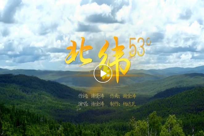 北緯53° 北緯53°