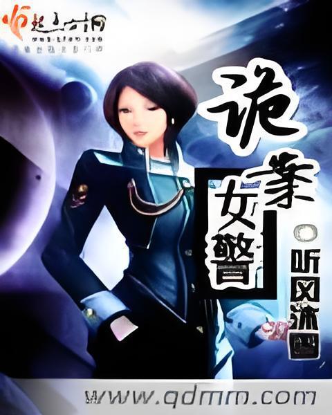詭案女警 詭案女警