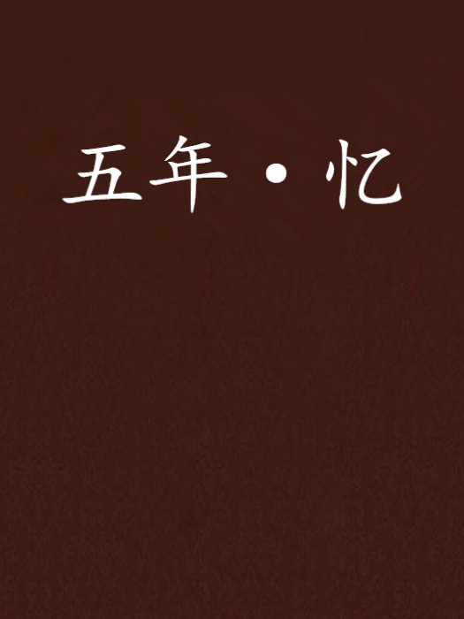 五年·憶