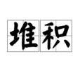 堆積(林瓊瓏演唱歌曲) 堆積(林瓊瓏演唱歌曲)
