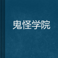 鬼怪學院 鬼怪學院