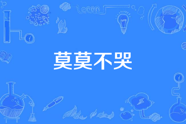 莫莫不哭