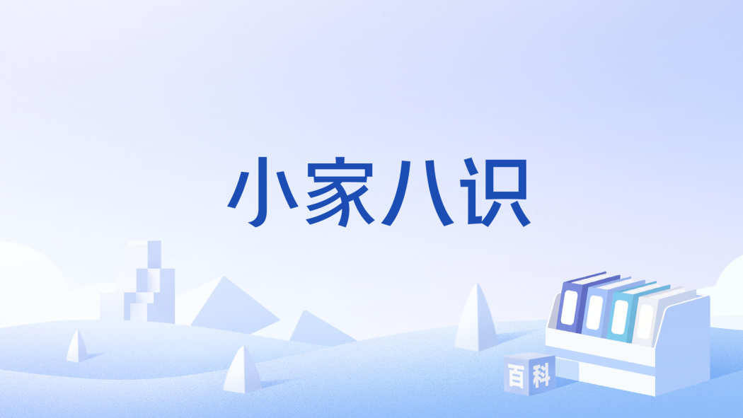 小家八識 小家八識