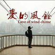 愛的風鈴(李雲迪跨界主演公益微電影) 愛的風鈴(李雲迪跨界主演公益微電影)