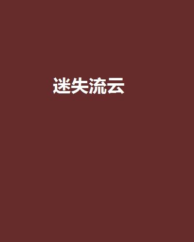 迷失流雲 迷失流雲