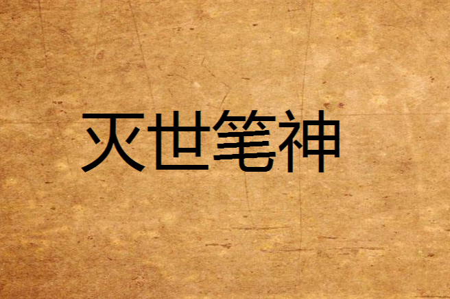 滅世筆神
