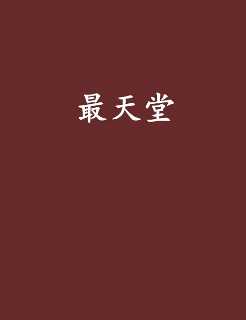 最天堂 最天堂