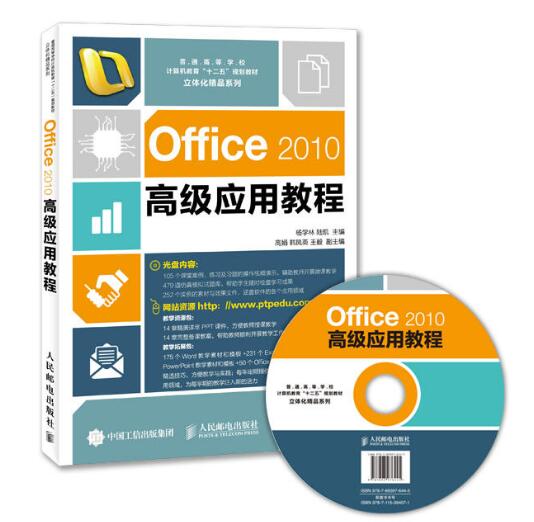Office2010高級套用教程