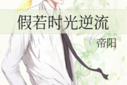 假若時光逆流 假若時光逆流