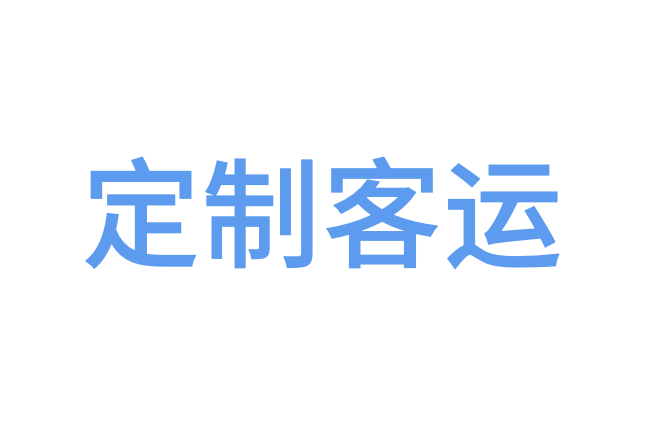定製客運 定製客運