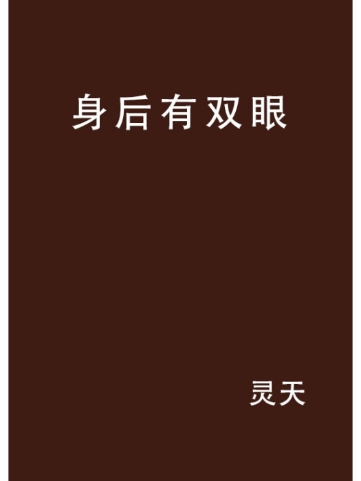 身後有雙眼 身後有雙眼