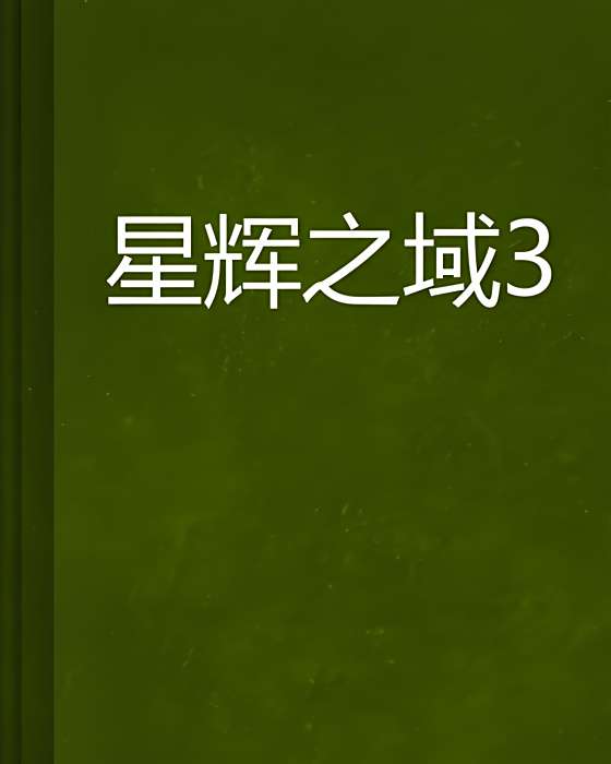 星輝之域3 星輝之域3