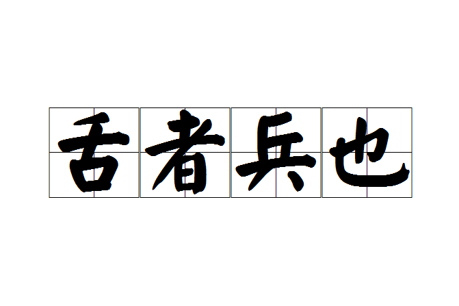 舌者兵也 舌者兵也