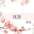 撫頂 撫頂