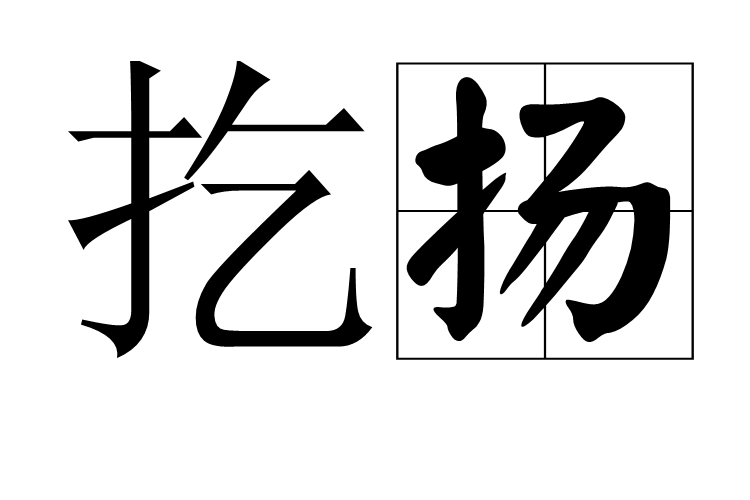 扢揚 扢揚