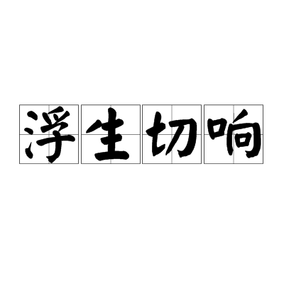 浮生切響 浮生切響