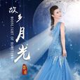故鄉月光 故鄉月光