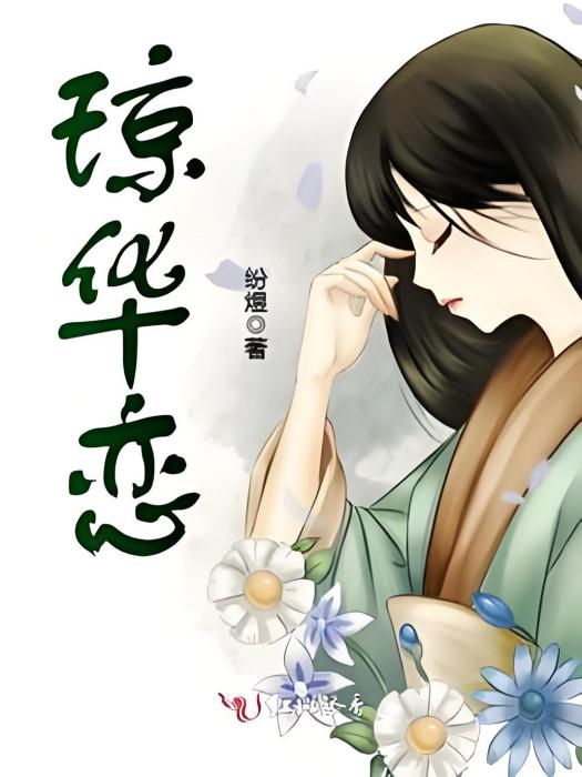 瓊華戀 瓊華戀