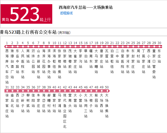 黃島公交523路 黃島公交523路