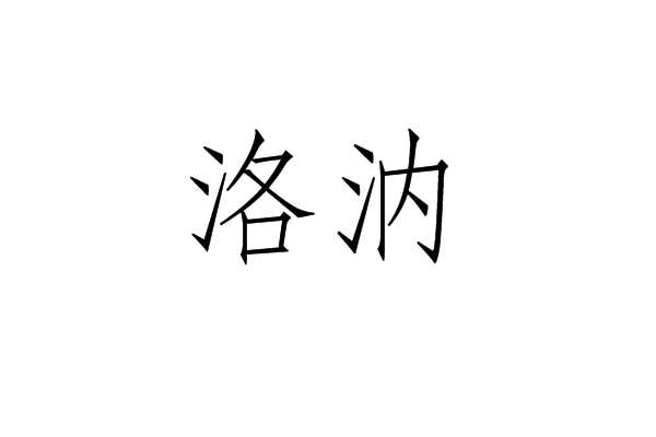 洛汭(雒汭) 洛汭(雒汭)