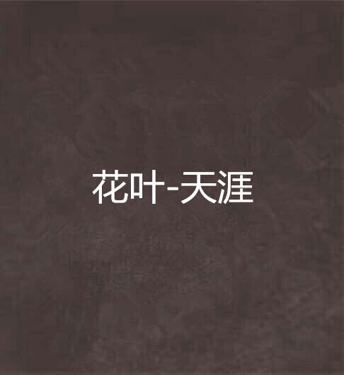 花葉-天涯 花葉-天涯