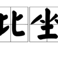 比坐