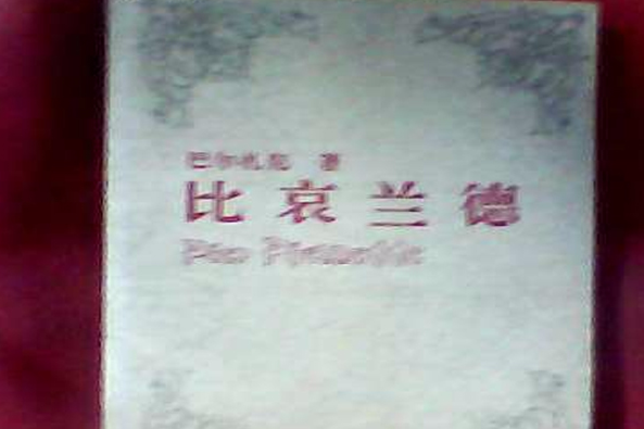 比哀蘭德 比哀蘭德