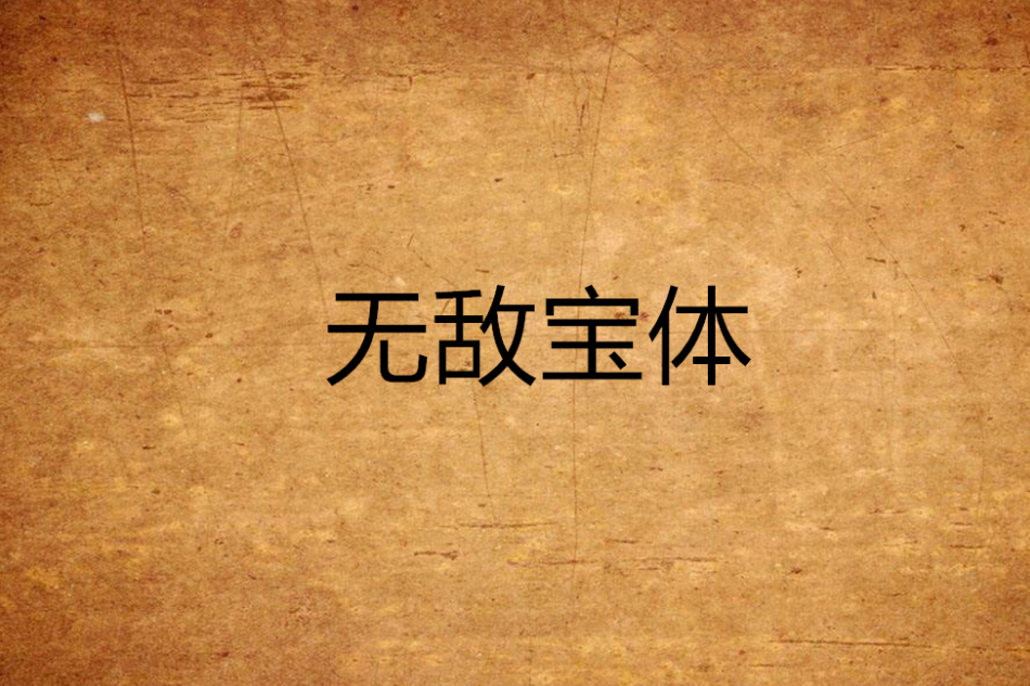 無敵寶體 無敵寶體