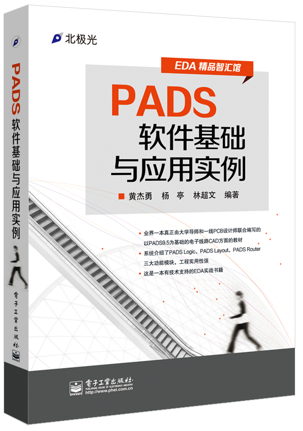 PADS軟體基礎與套用實例