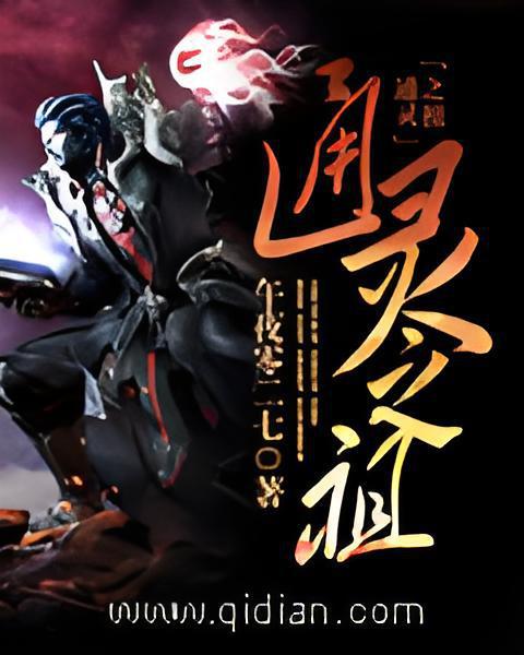 通靈之祖 通靈之祖