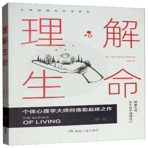 理解生命(2019年應急管理出版社出版的圖書) 理解生命(2019年應急管理出版社出版的圖書)