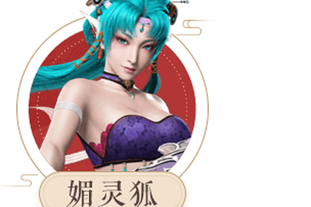 媚靈狐(網路動畫《大話之少年游》系列角色) 媚靈狐(網路動畫《大話之少年游》系列角色)