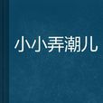 小小弄潮兒 小小弄潮兒