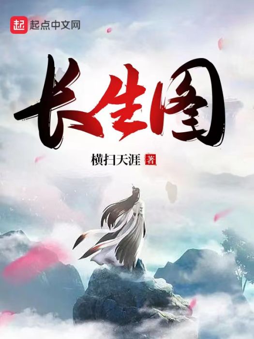 長生圖(橫掃天涯創作的玄幻類網路小說) 長生圖(橫掃天涯創作的玄幻類網路小說)