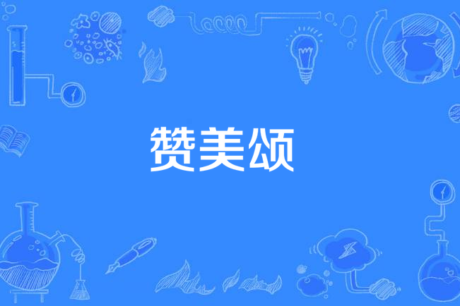 讚美頌 讚美頌
