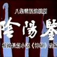 陰陽鑒 陰陽鑒