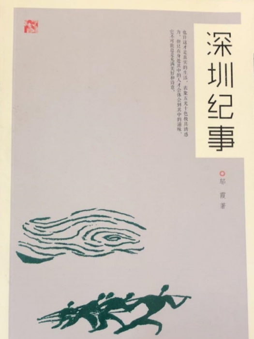 深圳紀事 深圳紀事