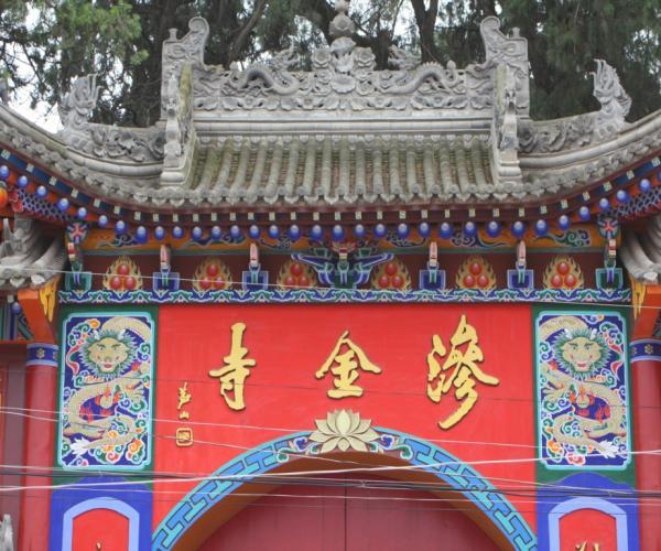 滲金寺 滲金寺