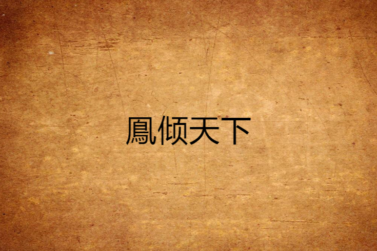 鳯傾天下 鳯傾天下