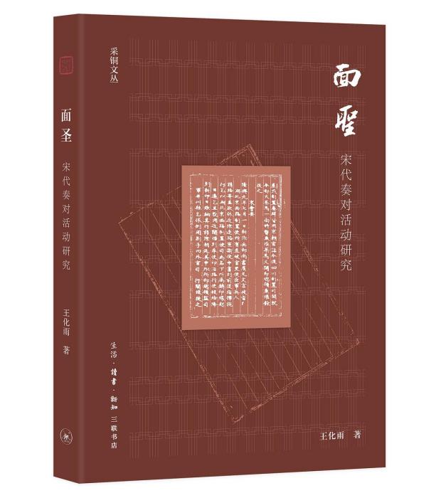 面聖(生活·讀書·新知三聯書店出版書籍) 面聖(生活·讀書·新知三聯書店出版書籍)