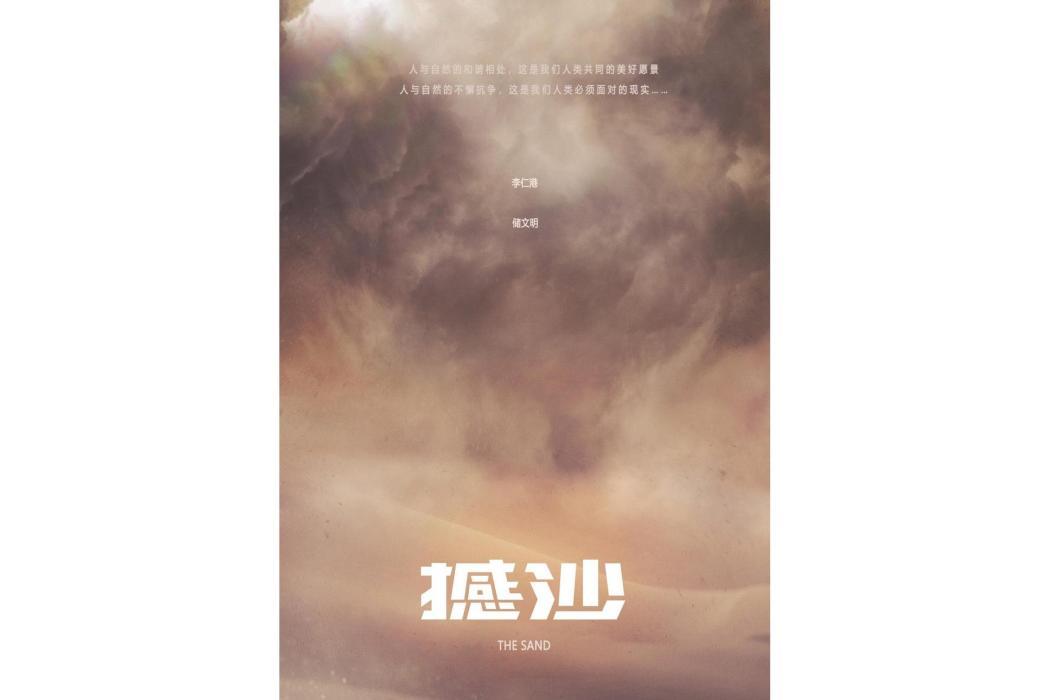 撼沙 撼沙