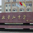 寧波長江中學