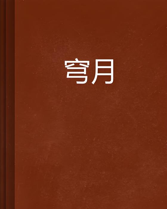 穹月 穹月
