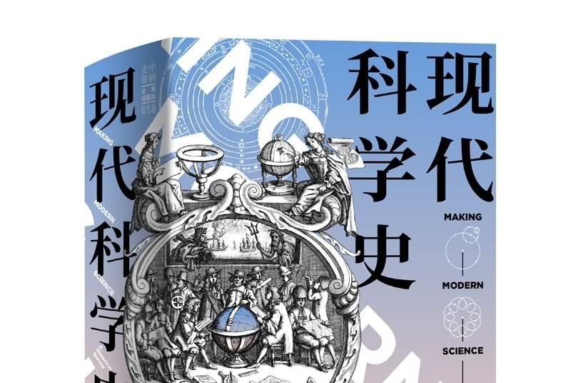 現代科學史 現代科學史