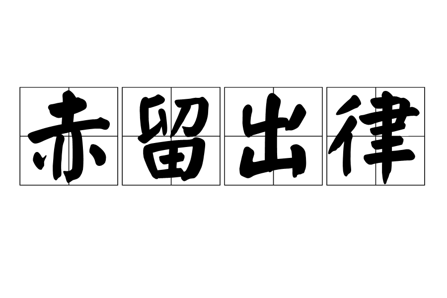 赤留出律 赤留出律